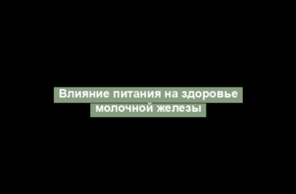 Влияние питания на здоровье молочной железы