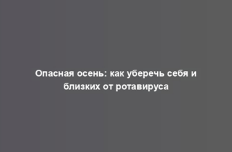 Опасная осень: как уберечь себя и близких от ротавируса