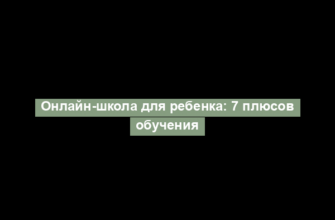 Онлайн-школа для ребенка: 7 плюсов обучения