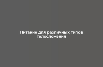 Питание для различных типов телосложения