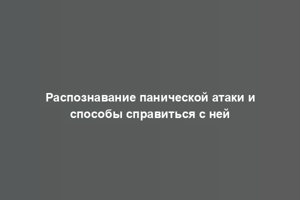 Распознавание панической атаки и способы справиться с ней