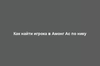 Как найти игрока в Амонг Ас по нику