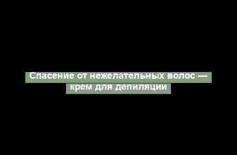 Спасение от нежелательных волос — крем для депиляции