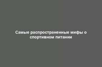 Самые распространенные мифы о спортивном питании