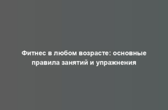 Фитнес в любом возрасте: основные правила занятий и упражнения