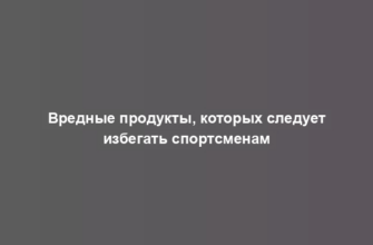 Вредные продукты, которых следует избегать спортсменам