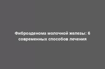 Фиброаденома молочной железы: 6 современных способов лечения