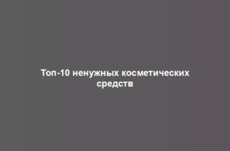 Топ-10 ненужных косметических средств