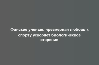 Финские ученые: чрезмерная любовь к спорту ускоряет биологическое старение