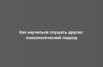 Как научиться слушать других: психологический подход