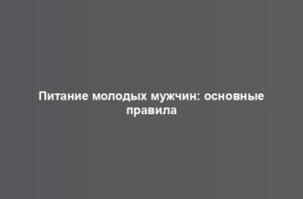 Питание молодых мужчин: основные правила