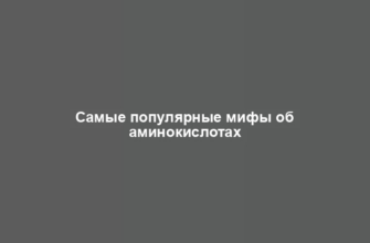 Самые популярные мифы об аминокислотах