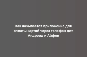 Как называется приложение для оплаты картой через телефон для Андроид и Айфон