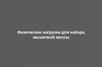 Физические нагрузки для набора мышечной массы