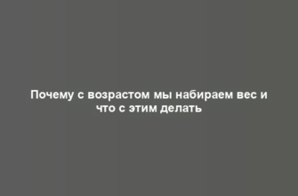 Почему с возрастом мы набираем вес и что с этим делать