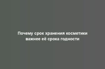 Почему срок хранения косметики важнее её срока годности